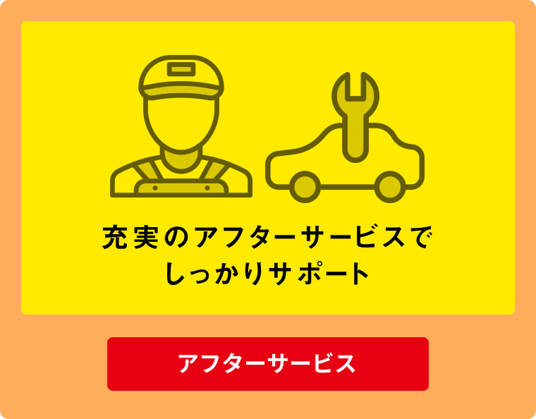 充実のアフターサービスでしっかりサポート